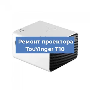 Замена линзы на проекторе TouYinger T10 в Краснодаре